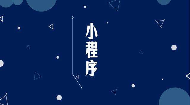 汕头微信小程序开发公司分析企业如何发挥小程序的作用